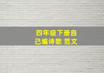 四年级下册自己编诗歌 范文